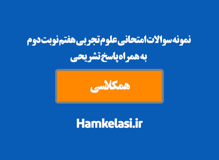 نمونه سوالات امتحانی علوم هفتم نوبت دوم به همراه پاسخ تشریحی ( نمونه ششم )